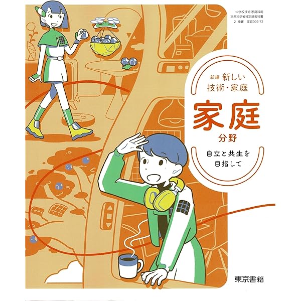 新編 新しい技術・家庭 家庭分野 自立と共生を目指して [家庭 002-72